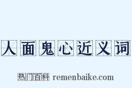 人面鬼心近义词是什么意思的图片